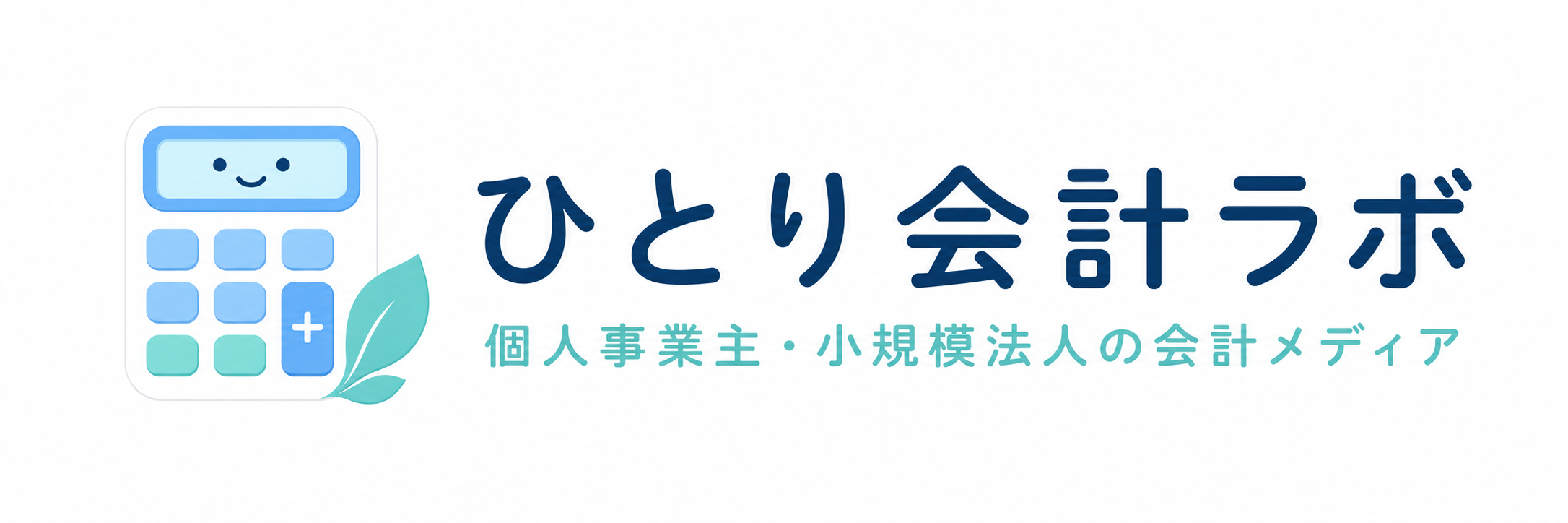 ひとり会計ラボ｜個人事業主・小規模法人の会計メディア