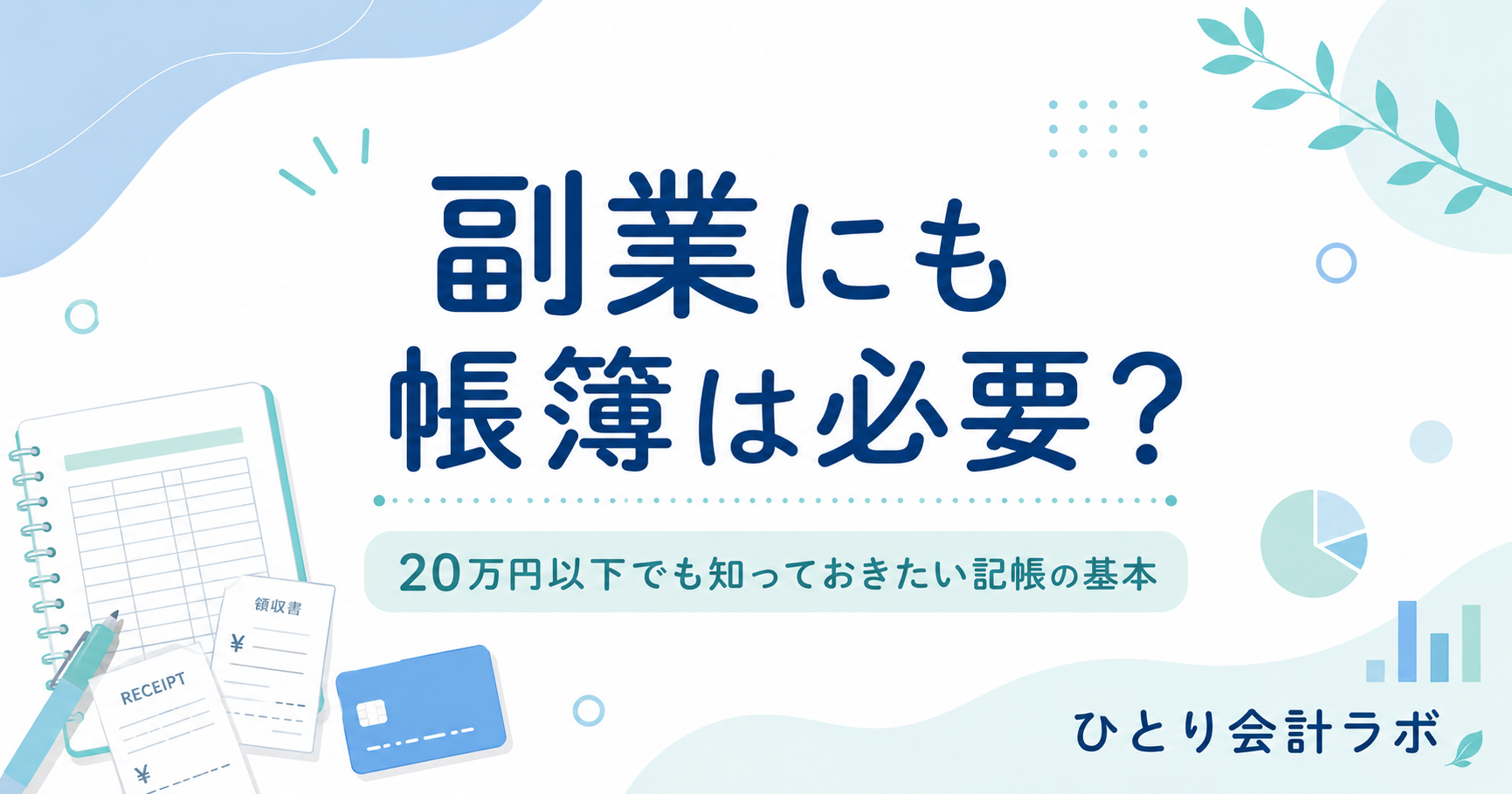 副業の帳簿の必要性を解説する記事のアイキャッチ画像。中央に「副業にも帳簿は必要？」、下に「20万円以下でも知っておきたい記帳の基本」と表示し、帳簿ノートやレシートのイラストを配置している。