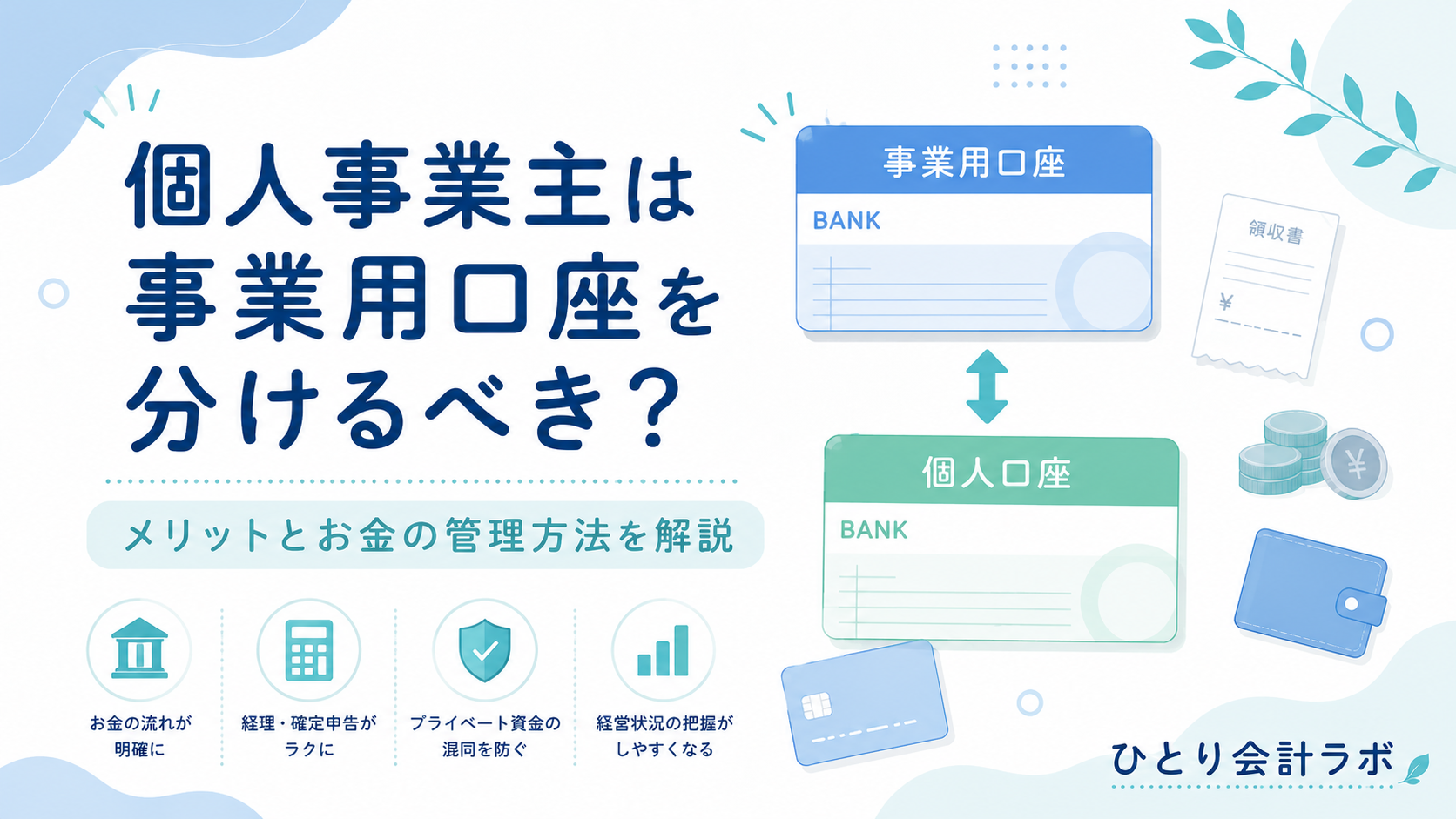 個人事業主が事業用口座と個人口座を分けるメリットを示したイラスト