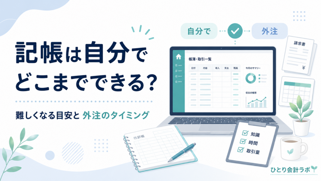 記帳は自分でどこまでできるかをテーマに、帳簿管理画面のノートPCと仕訳帳、チェックリストを配置し、自分で対応する場合と外注のタイミングをやさしい配色で表現したアイキャッチ画像