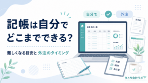 記帳は自分でどこまでできるかをテーマに、帳簿管理画面のノートPCと仕訳帳、チェックリストを配置し、自分で対応する場合と外注のタイミングをやさしい配色で表現したアイキャッチ画像