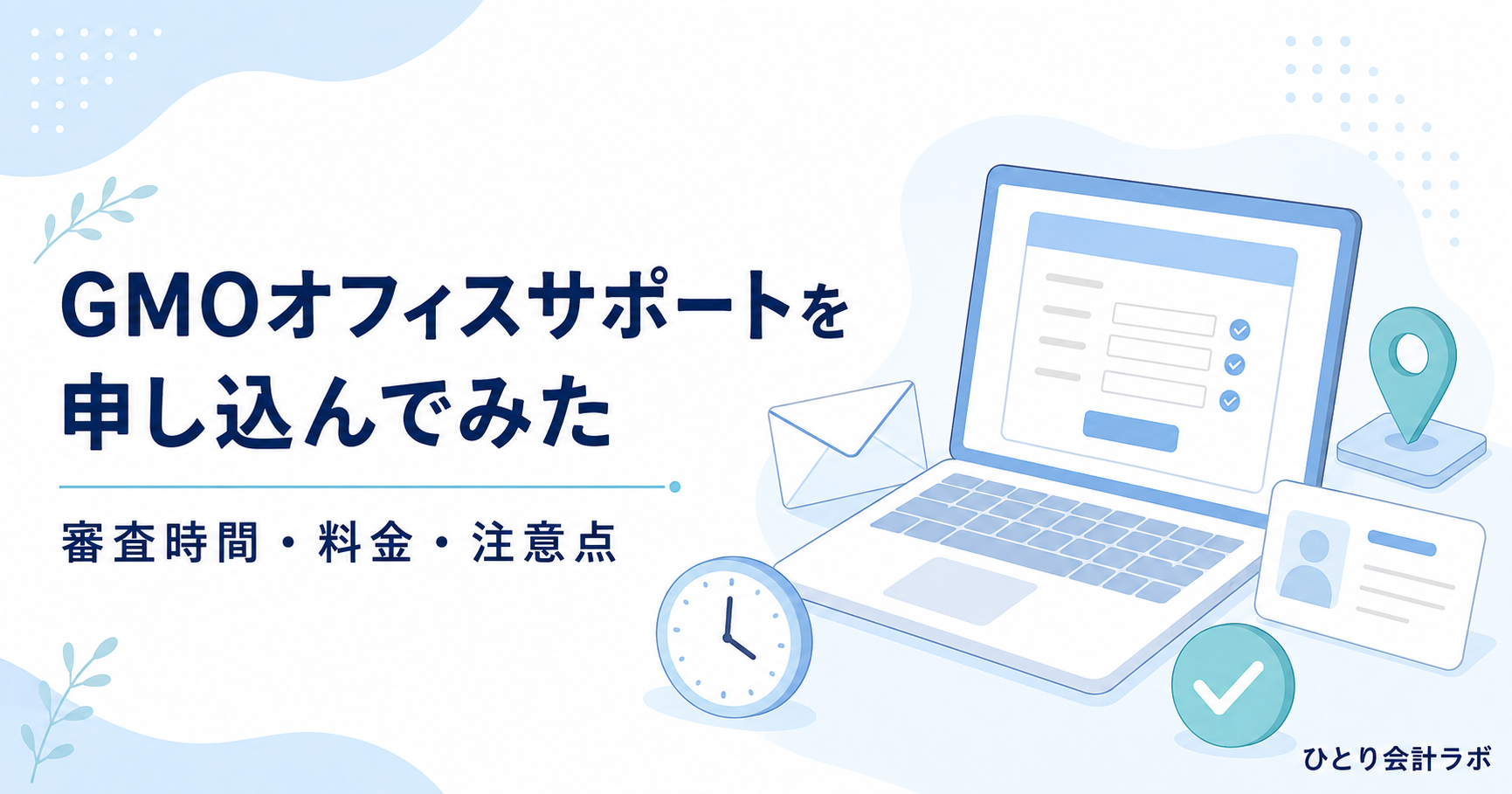GMOオフィスサポートの申込み体験と審査時間・料金・注意点を紹介するアイキャッチ画像
