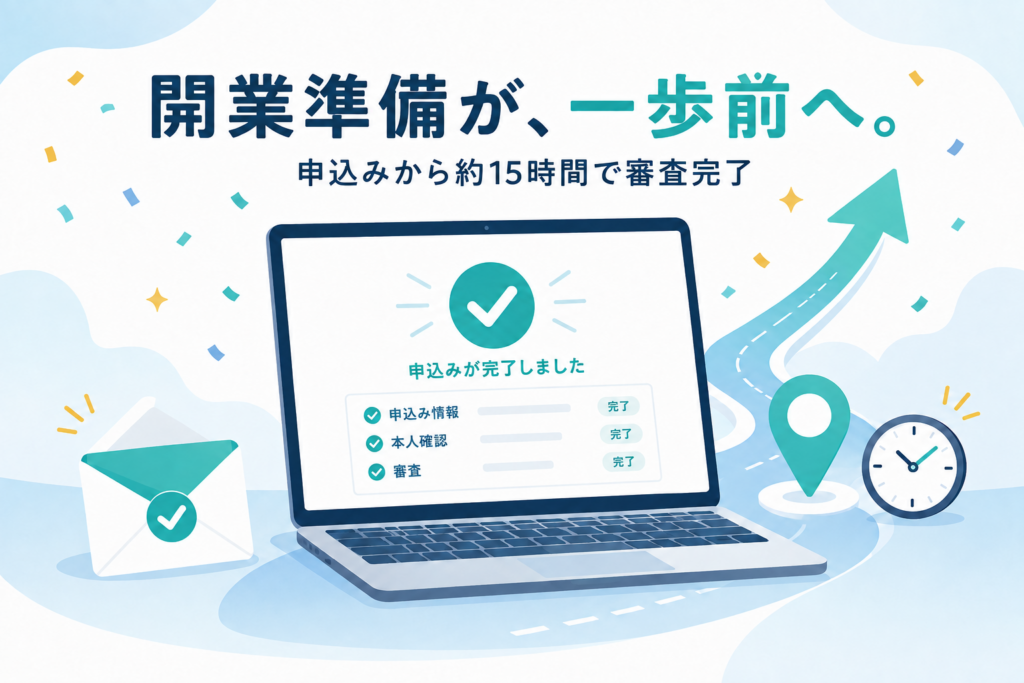 GMOオフィスサポートの申込みから約15時間で審査が完了し、開業準備が一歩進んだ様子