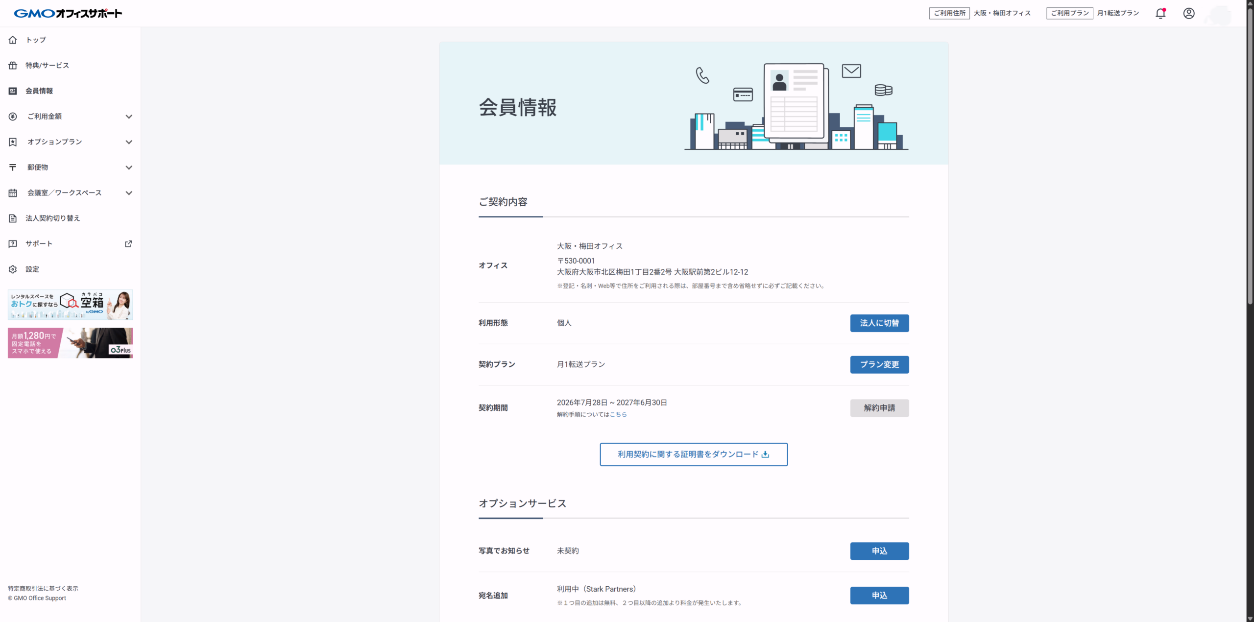 GMOオフィスサポートの管理画面に表示された契約内容