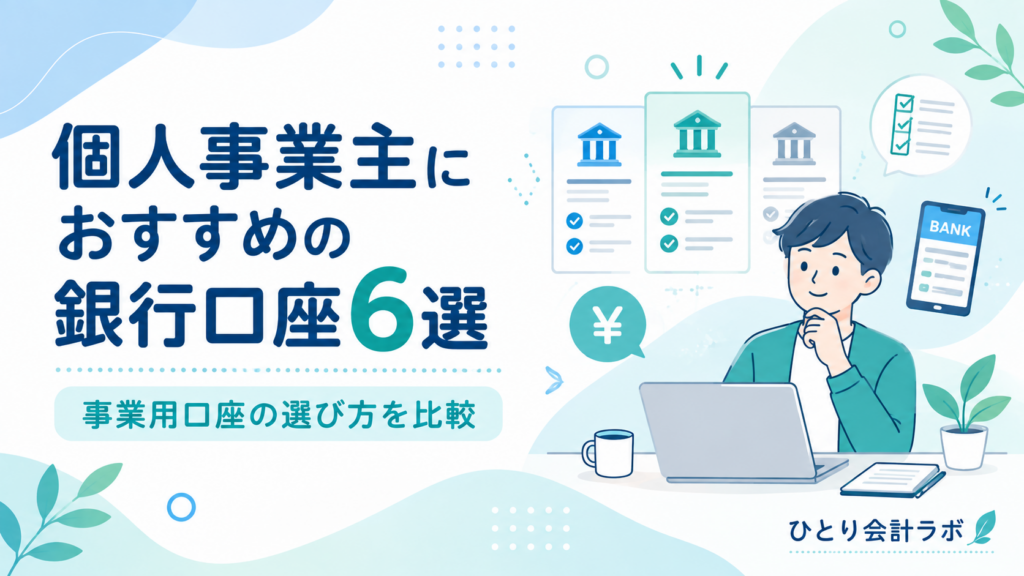 個人事業主におすすめの銀行口座6選と、事業用口座の選び方を比較するイメージ画像