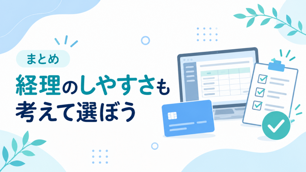 経理のしやすさも考えてビジネスカードを選ぶことを示したまとめ画像