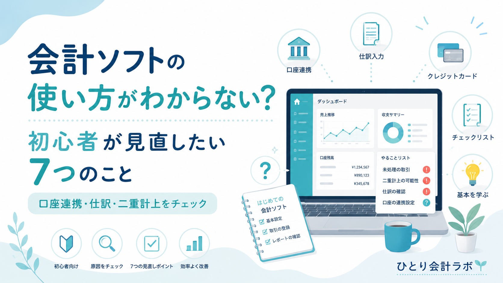 会計ソフトの使い方がわからない初心者向けに、口座連携・仕訳・二重計上など7つの見直しポイントを解説するイメージ画像
