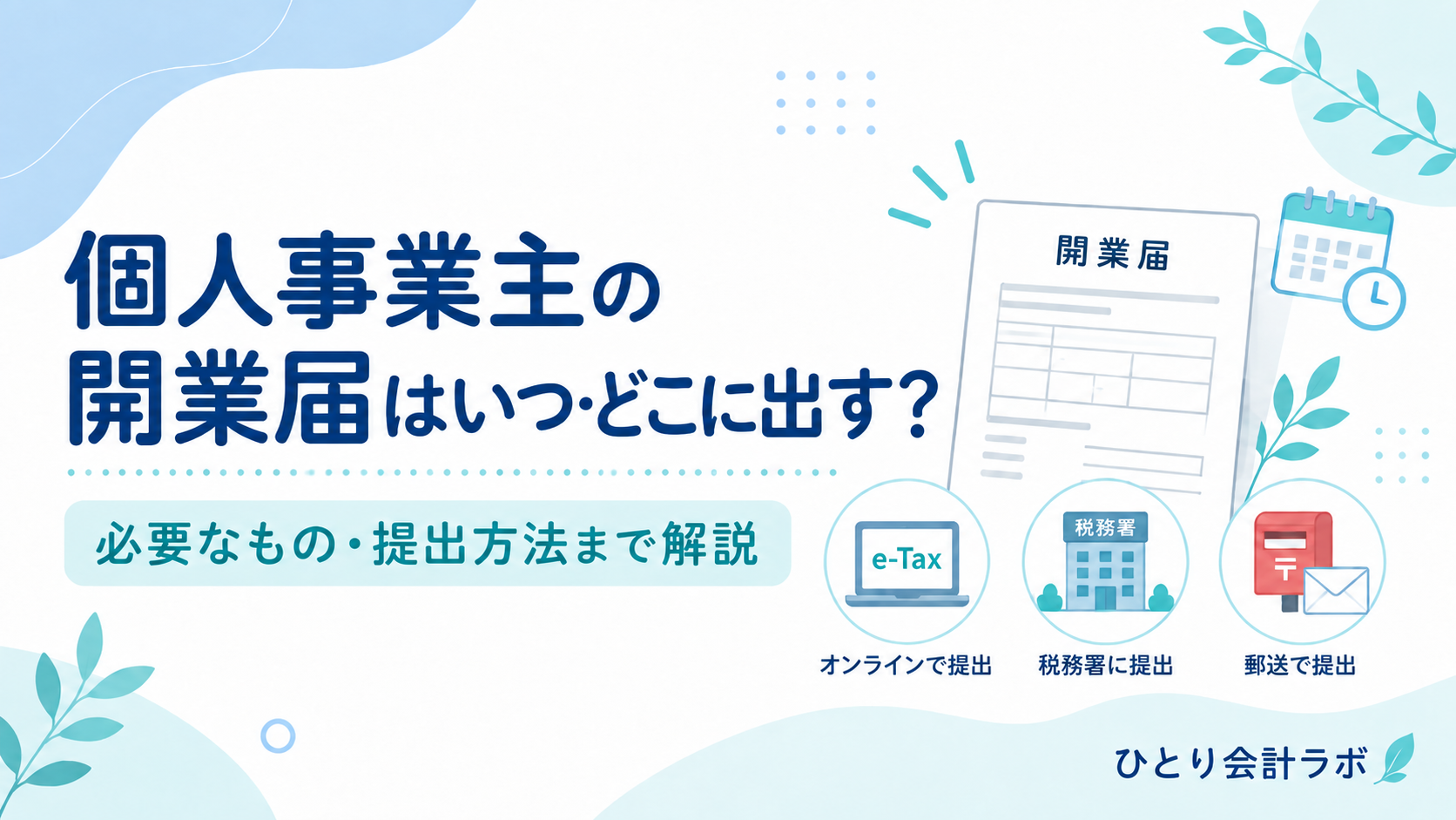 個人事業主の開業届について、提出時期・提出先・必要なもの・e-Taxや郵送などの提出方法を解説するイメージ画像