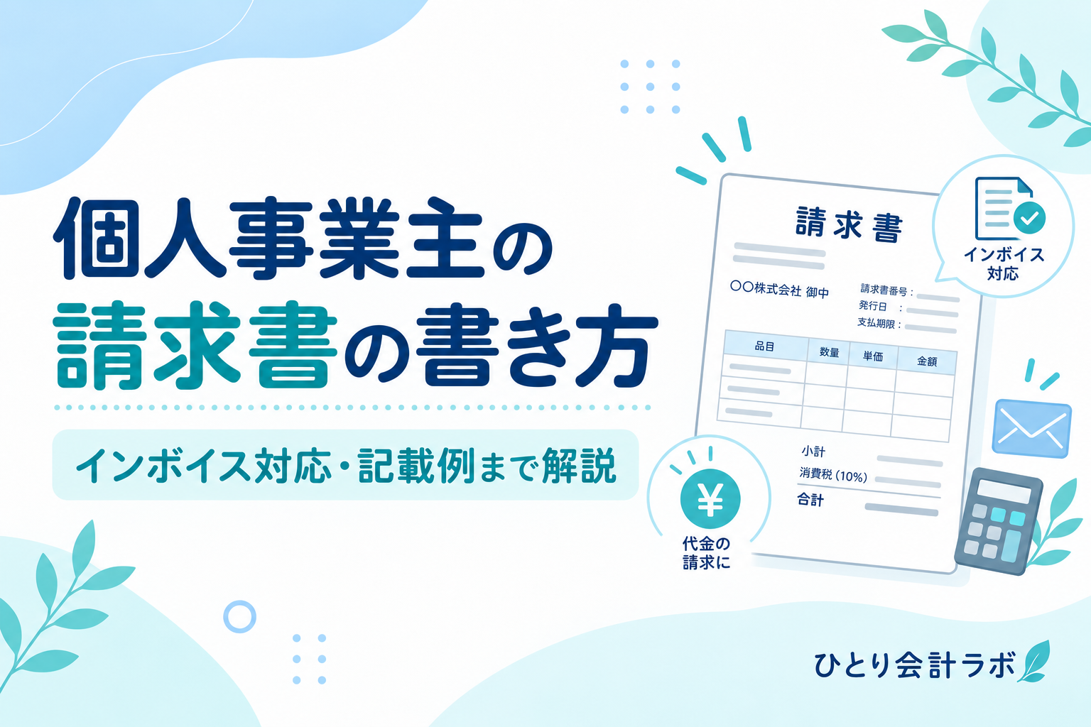 個人事業主の請求書の書き方について、インボイス対応の記載項目や請求書の作成例を解説するイメージ画像