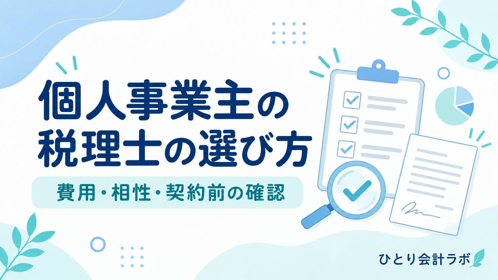 個人事業主の税理士の選び方を、チェックリスト・契約書・虫眼鏡のイラストで表した画像