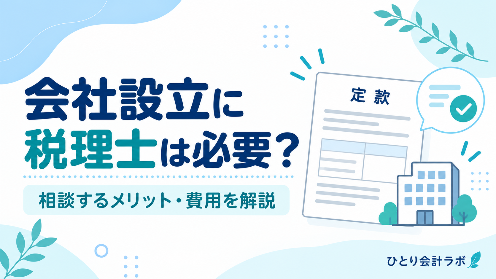 「会社設立に税理士は必要？」の見出しと、定款・会社のイラストを描いたアイキャッチ画像