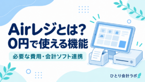 Airレジの0円で使える機能、必要な費用、会計ソフト連携を紹介するアイキャッチ。タブレット型POSレジとレシートプリンター、キャッシュドロアのイラスト。