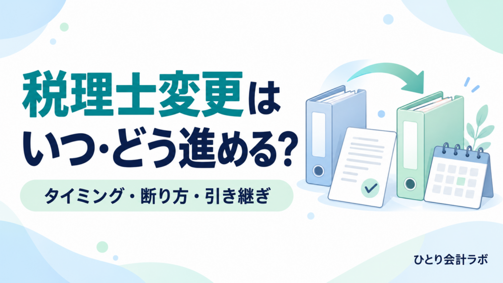 税理士変更のタイミング・断り方・引き継ぎを、書類ファイルの切り替えを示す矢印とカレンダーで表したイラスト。