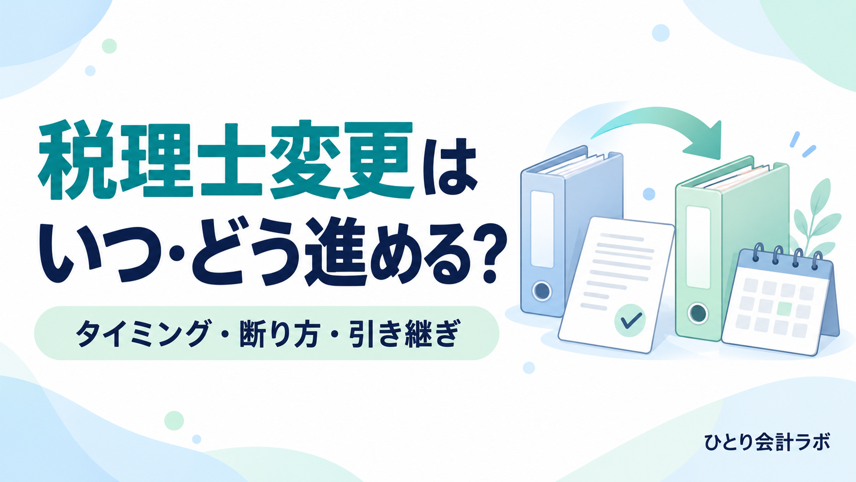 税理士変更のタイミング・断り方・引き継ぎを、書類ファイルの切り替えを示す矢印とカレンダーで表したイラスト。
