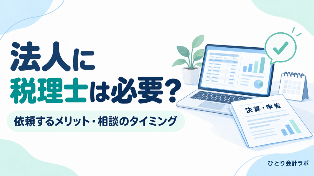 法人に税理士は必要？依頼するメリットと相談のタイミングを、パソコン・決算申告書・カレンダーで表したイラスト