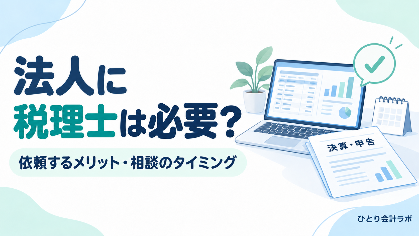 法人に税理士は必要?依頼するメリットと相談のタイミングを、パソコン・決算申告書・カレンダーで表したイラスト