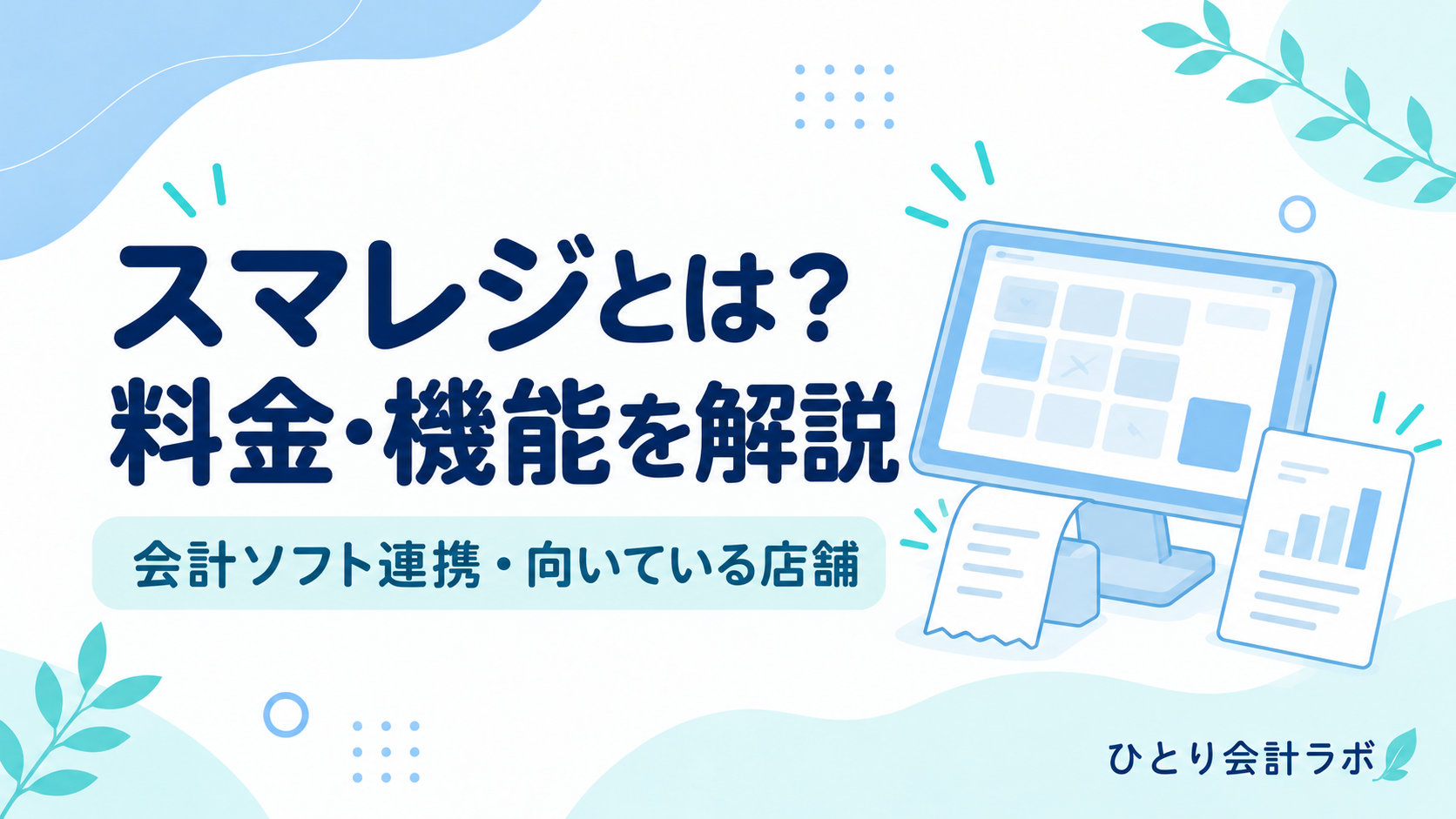 スマレジの料金・機能・会計ソフト連携・向いている店舗を解説するアイキャッチ。POSレジとレシート、売上データのイラスト。